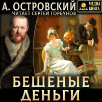 Александр Островский. Бешеные деньги