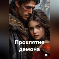 Алеся Алексеевна Ганиева. Проклятие демона