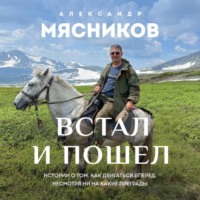 . Встал и пошел. Истории о том, как двигаться вперед, несмотря ни на какие преграды