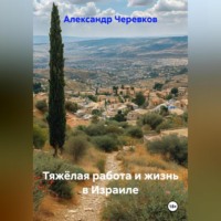 Александр Черевков. Тяжёлая работа и жизнь в Израиле