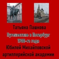 . Путешествие в Петербург 1900-го года. Юбилей Михайловской артиллерийской академии