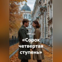 . «Сорок четвертая ступень»