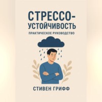 Стивен Грифф. Стрессоустойчивость. Практическое руководство