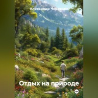 . Отдых на природе