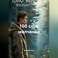 . 100 слов молчания