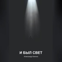 Александр Ключко. И БЫЛ СВЕТ