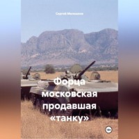 Сергей Иванович Мелешков. Форца московская продавшая «танку»