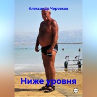 Александр Черевков. Ниже уровня