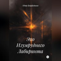 . Эхо Изумрудного Лабиринта