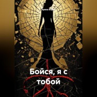 . Бойся, я с тобой