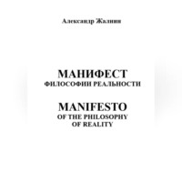 Александр Жалнин. МАНИФЕСТ ФИЛОСОФИИ РЕАЛЬНОСТИ MANIFESTO OF THE PHILOSOPHY OP REALITY