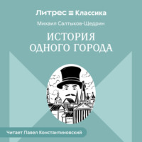 Михаил Салтыков-Щедрин. История одного города