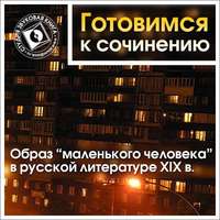Коллективный сборник. Образ «маленького человека» в русской литературе XIX в.