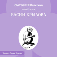 Иван Крылов. Басни Крылова