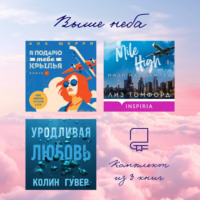 Колин Гувер. Выше неба: комплект из 3 книг