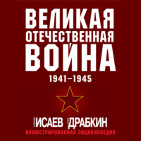 . Великая Отечественная война 1941–1945 гг. Самая полная иллюстрированная энциклопедия