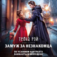 Теона Рэй. Замуж за незнакомца