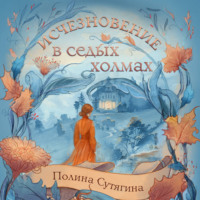 Полина Сутягина. Исчезновение в седых холмах