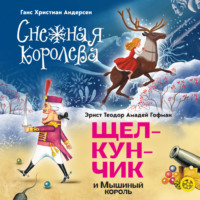 Ганс Христиан Андерсен. Снежная королева. Щелкунчик и Мышиный король
