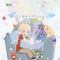 Надежда Куликовская. Хормосики