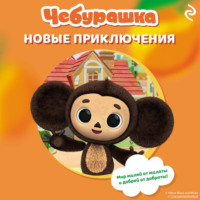 А. А. Пронкевич. Чебурашка. Новые приключения