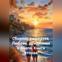 Сергей Чувашов. Сборник рассказов. Любовь, рождённая в Анапе. Книга вторая