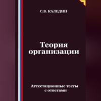 Сергей Каледин. Теория организации. Аттестационные тесты с ответами
