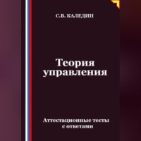 Сергей Каледин. Теория управления. Аттестационные тесты с ответами