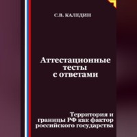 Сергей Каледин. Аттестационные тесты с ответами. Территория и границы РФ как фактор российского государства