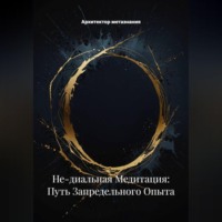 . Не-диальная Медитация: Путь Запредельного Опыта