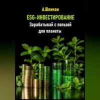 Александр Шлиман. ESG-инвестирование. Зарабатывай с пользой для планеты