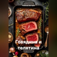 Романова Виктория. Говядина и телятина