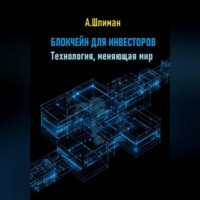 . Блокчейн для инвесторов. Технология, меняющая мир