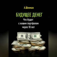 Александр Шлиман. Будущее денег. Что будет с вашим портфелем через 10 лет