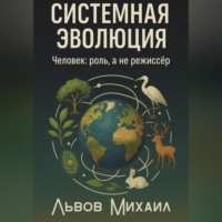 Михаил Львов. Системная эволюция. Человек: роль, а не режиссёр