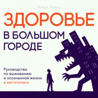 Карл Ланц. Здоровье в большом городе