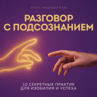 Луис Макмиллан. Разговор с подсознанием
