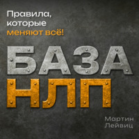 . База НЛП