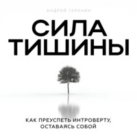 . Сила тишины