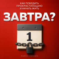 . Завтра?
