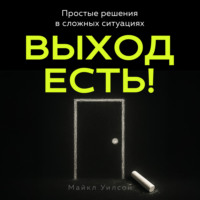 . Выход есть!