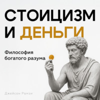 . Стоицизм и деньги