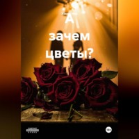 . А зачем цветы?