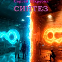 Сергей Шкребка. Синтез