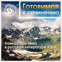 . Кавказская тема в русской литературе XIX в.