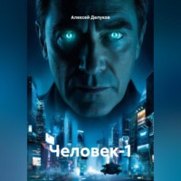 Алексей Делуков. Человек-1