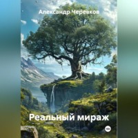 . Реальный мираж