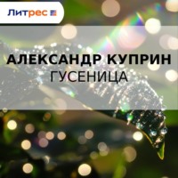 . Гусеница