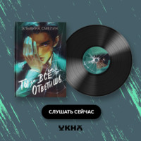 . Ты за все ответишь