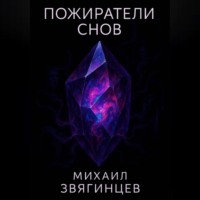 . Пожиратели снов